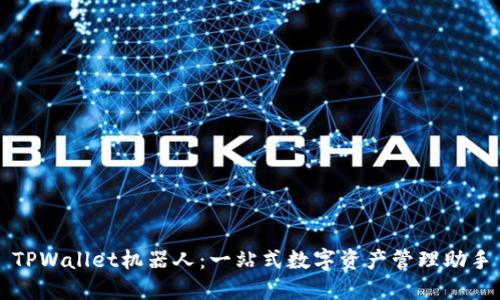 TPWallet机器人：一站式数字资产管理助手
