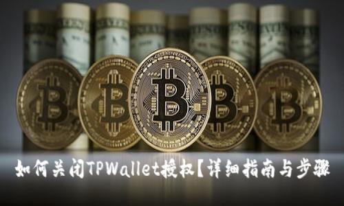 如何关闭TPWallet授权？详细指南与步骤