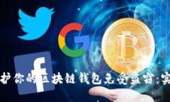 如何保护你的区块链钱包免受盗窃：实用指南