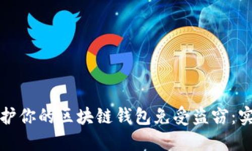 如何保护你的区块链钱包免受盗窃：实用指南