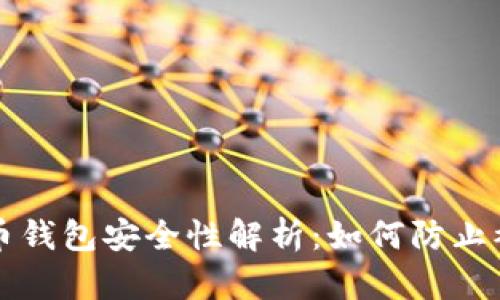 虚拟币钱包安全性解析：如何防止被盗号