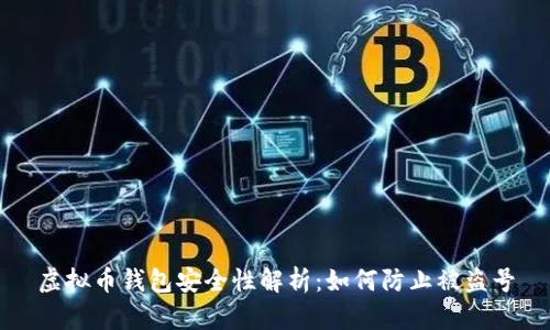 虚拟币钱包安全性解析：如何防止被盗号