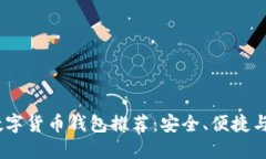 2023年最佳数字货币钱包推荐：安全、便捷与实用