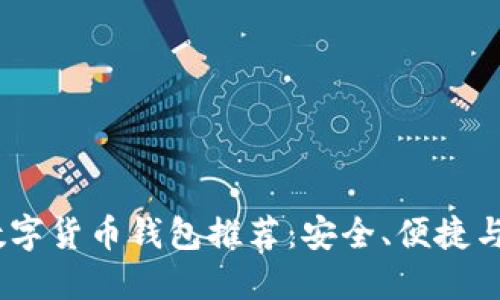 2023年最佳数字货币钱包推荐：安全、便捷与实用完美结合