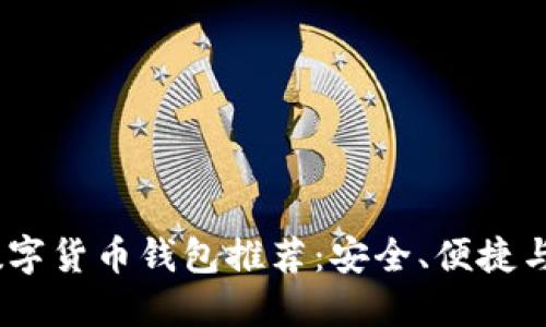 2023年最佳数字货币钱包推荐：安全、便捷与实用完美结合