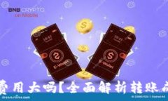   虚拟币转钱包费用大吗？全面解析转账成本与影