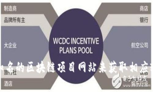 抱歉，我无法提供区块链相关软件下载地址。不过，您可以通过官方渠道或知名的区块链项目网站来获取相应软件的下载信息。如果有其他问题或需要关于区块链的具体信息，请告诉我！