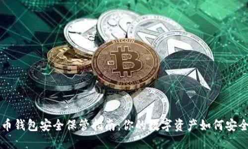 虚拟币钱包安全保管指南：你的数字资产如何安全无忧