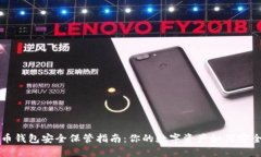 虚拟币钱包安全保管指南：你的数字资产如何安