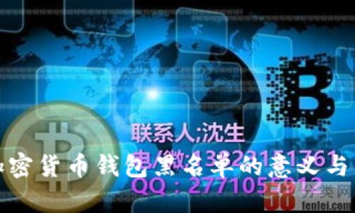 : 加密货币钱包黑名单的意义与作用