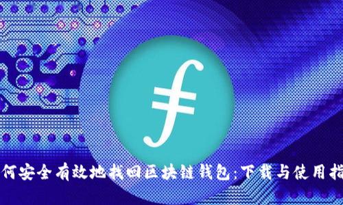 如何安全有效地找回区块链钱包：下载与使用指南