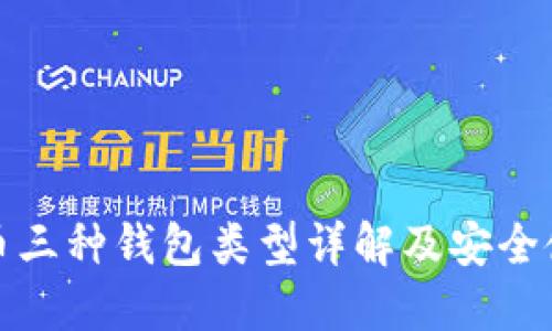 数字货币三种钱包类型详解及安全使用指南