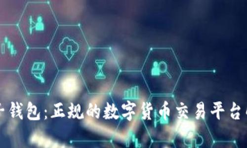 柚子钱包：正规的数字货币交易平台解析