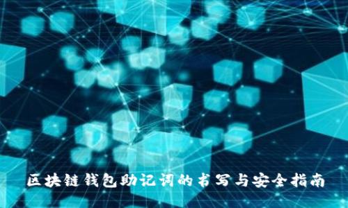 区块链钱包助记词的书写与安全指南