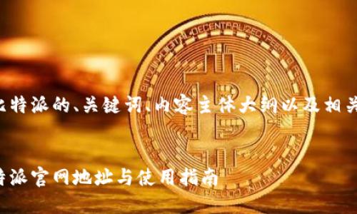 以下是关于比特派的、关键词、内容主体大纲以及相关问题的设计。


如何查找比特派官网地址与使用指南
