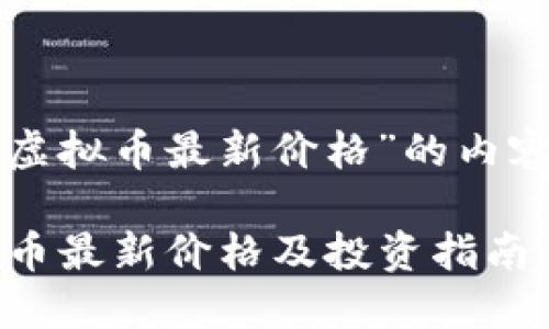 下面是关于“十大虚拟币最新价格”的内容结构和相关信息：

2023年十大虚拟币最新价格及投资指南
