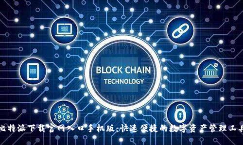 比特派下载官网入口手机版：快速便捷的数字资产管理工具
