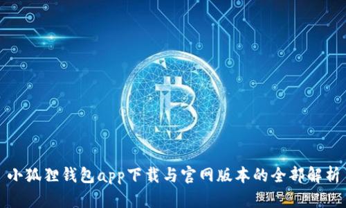 小狐狸钱包app下载与官网版本的全部解析