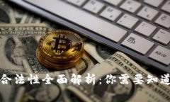 虚拟币在中国合法性全面解析：你需要知道的事