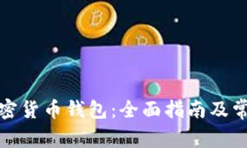 如何创建加密货币钱包：全面指南及常见问题解答
