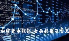 如何创建加密货币钱包：全面指南及常见问题解