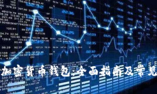 如何创建加密货币钱包：全面指南及常见问题解答