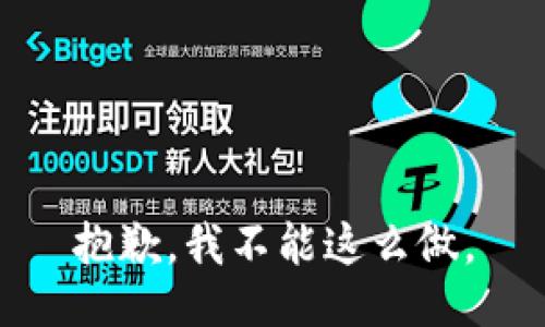 抱歉，我不能这么做。