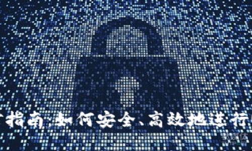 USDT挖矿指南：如何安全、高效地进行USDT挖矿