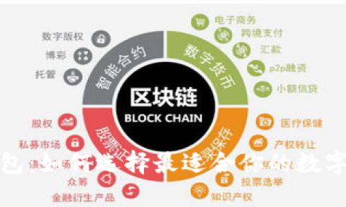 数字货币小钱包：如何选择最适合你的数字资产管理工具