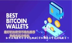 如何正确填写冰币钱包地址？详细指南与常见问