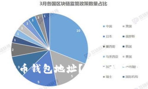 如何正确填写冰币钱包地址？详细指南与常见问题解答