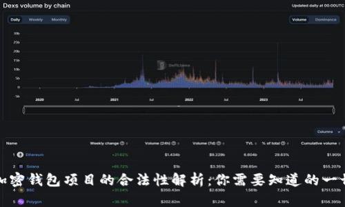 加密钱包项目的合法性解析：你需要知道的一切