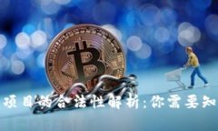 加密钱包项目的合法性解析：你需要知道的一切