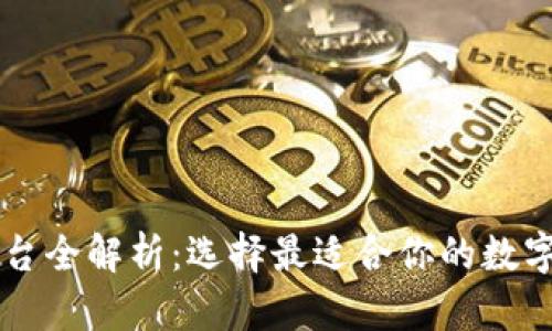 区块链钱包平台全解析：选择最适合你的数字资产管理方式