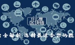 区块链钱包平台全解析：选择最适合你的数字资
