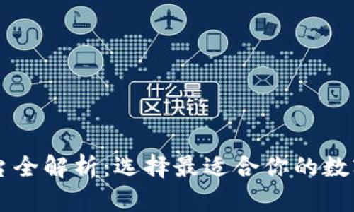 区块链钱包平台全解析：选择最适合你的数字资产管理方式