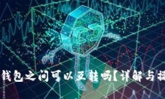 虚拟币钱包之间可以互转吗？详解与操作指南