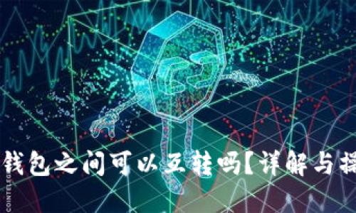 虚拟币钱包之间可以互转吗？详解与操作指南