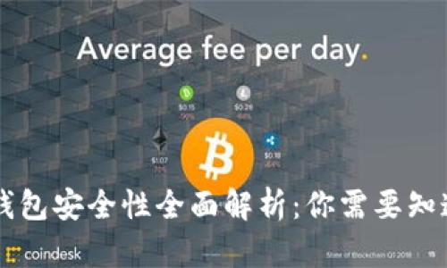 虚拟币钱包安全性全面解析：你需要知道的真相