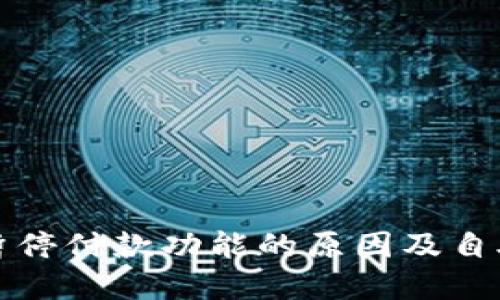 数字钱包暂停付款功能的原因及自助解冻方法