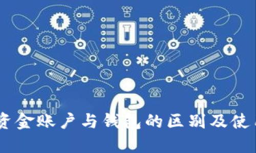 OKEx资金账户与钱包的区别及使用指南