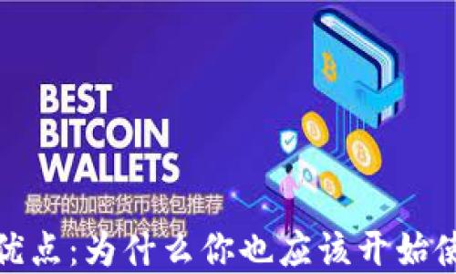
数字钱包的优点：为什么你也应该开始使用数字钱包