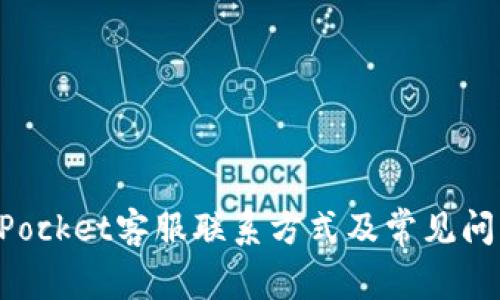 TokenPocket客服联系方式及常见问题解答