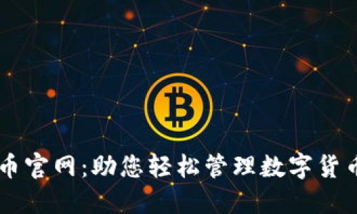 易付币官网：助您轻松管理数字货币资产