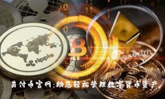 易付币官网：助您轻松管理数字货币资产