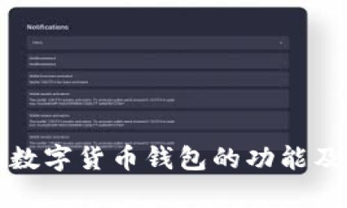 深入分析数字货币钱包的功能及市场趋势