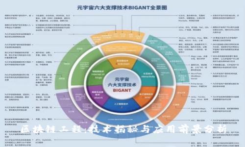 区块链工程：技术揭秘与应用前景分析