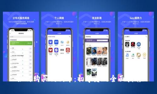 如何购买狗狗币：初学者的全面指南