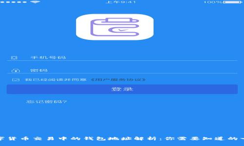 数字货币交易中的钱包地址解析：你需要知道的一切