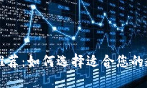 区块链钱包平台推荐：如何选择适合您的数字资产管理工具